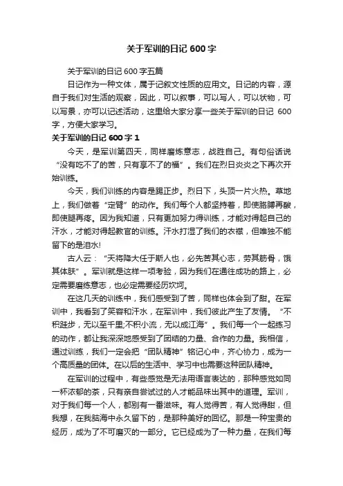 关于军训的日记600字五篇