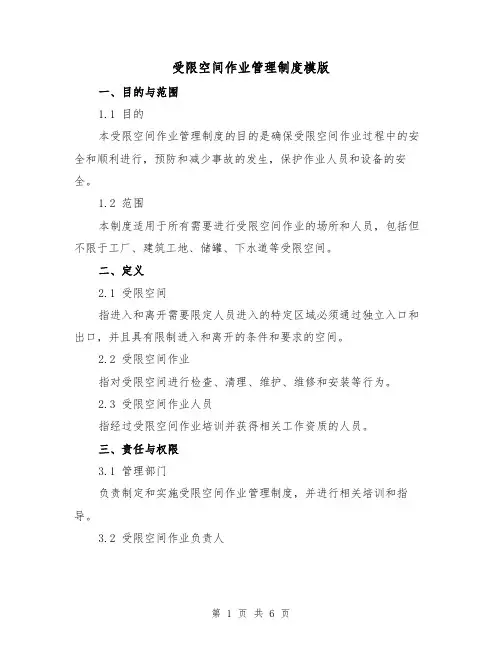 受限空间作业管理制度模版(二篇)