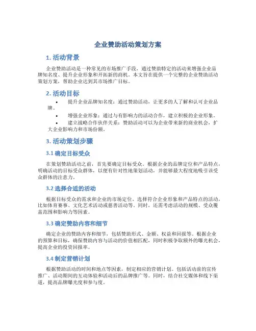企业赞助活动策划方案
