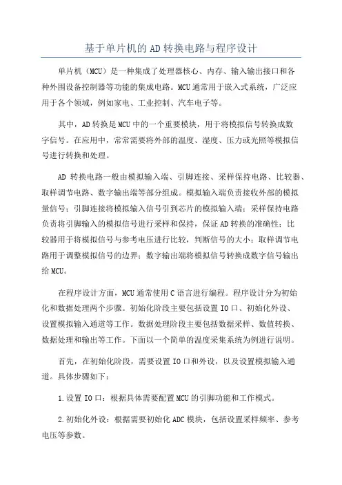 基于单片机的AD转换电路与程序设计
