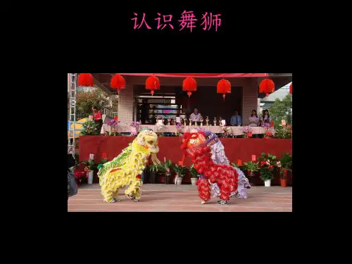 认识舞狮