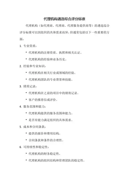 代理机构遴选综合评分标准