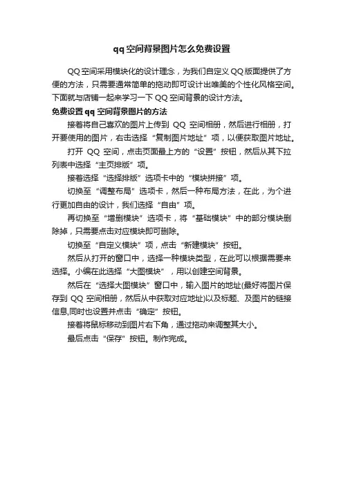qq空间背景图片怎么免费设置