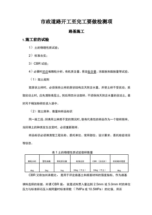 市政道路开工至完工要做检测项目