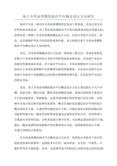 基于全寿命周期的海洋平台概念设计方法研究