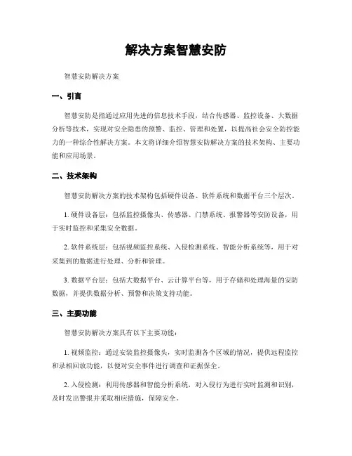 解决方案智慧安防