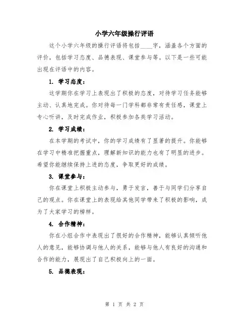 小学六年级操行评语