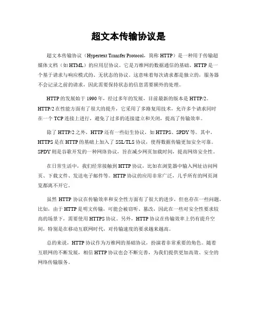 超文本传输协议是