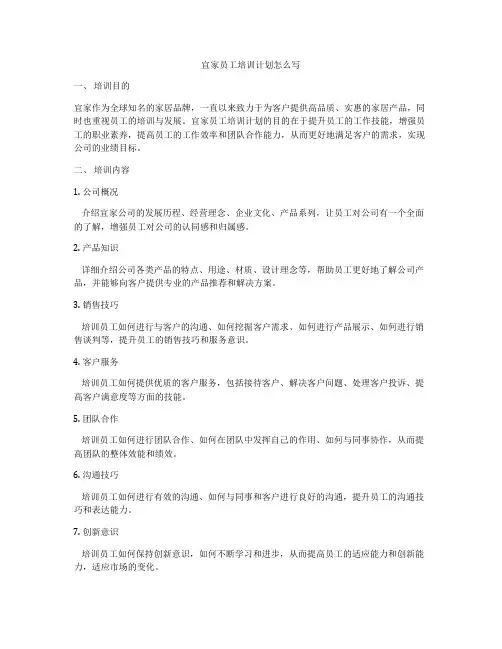 宜家员工培训计划怎么写
