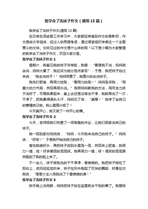 我学会了洗袜子作文（通用15篇）
