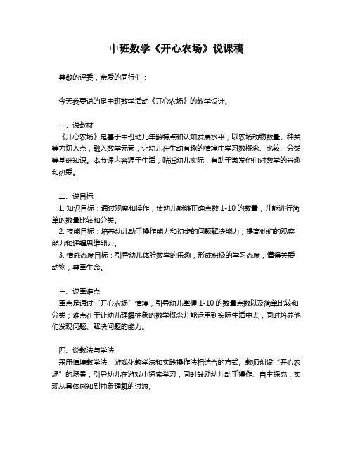 中班数学《开心农场》说课稿