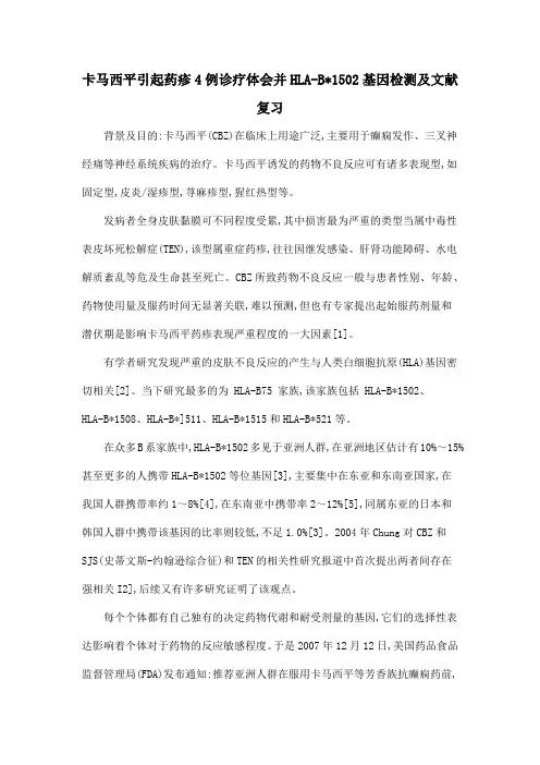 卡马西平引起药疹4例诊疗体会并HLA-B1502基因检测及文献复习