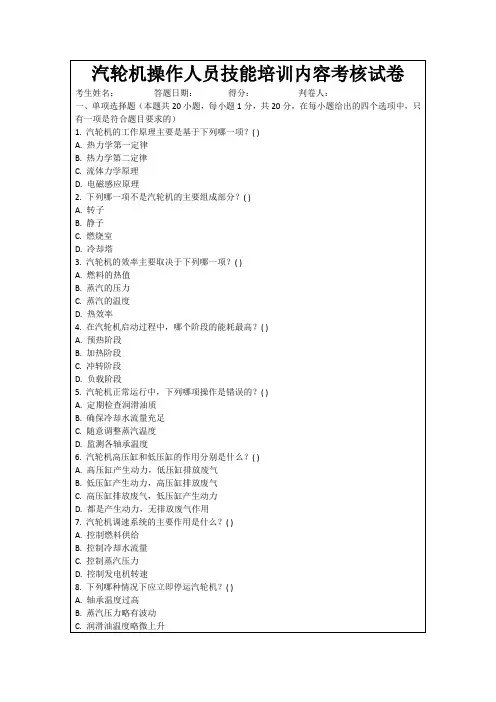 汽轮机操作人员技能培训内容考核试卷