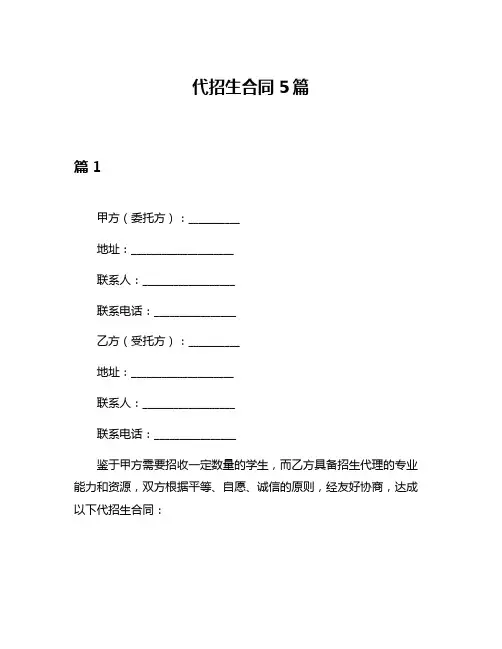 代招生合同5篇