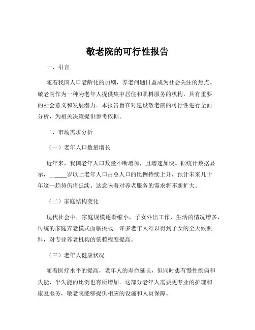 敬老院的可行性报告