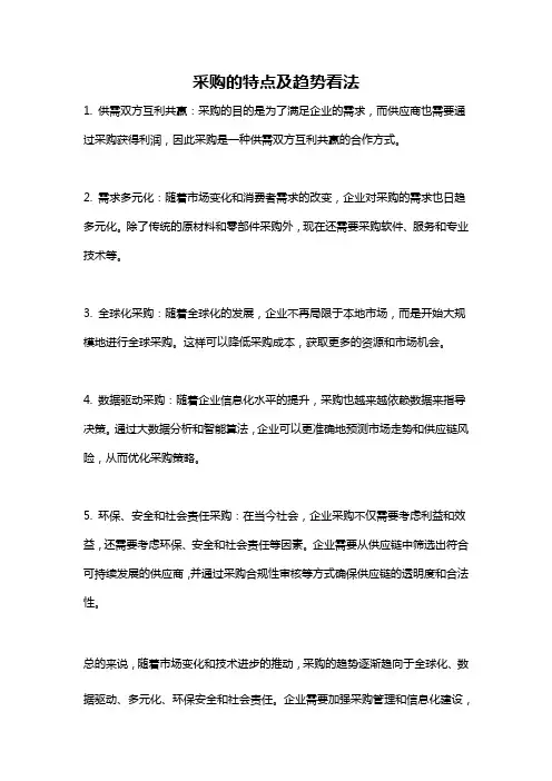 采购的特点及趋势看法