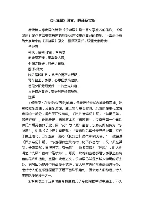 《乐游原》原文、翻译及赏析