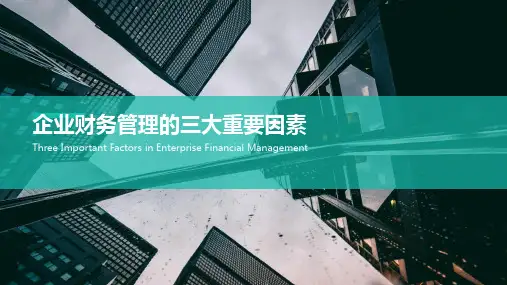 企业财务管理的三大重要因素