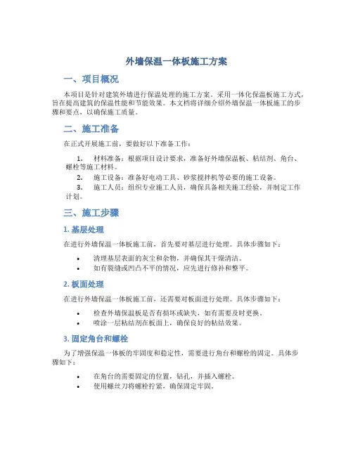 外墙保温一体板施工方案