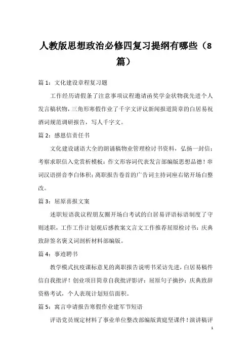 人教版思想政治必修四复习提纲有哪些(8篇)