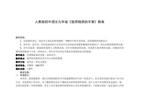 人教版初中语文九年级《我用残损的手掌》教案
