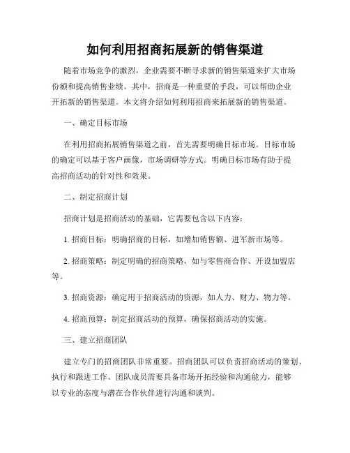 如何利用招商拓展新的销售渠道