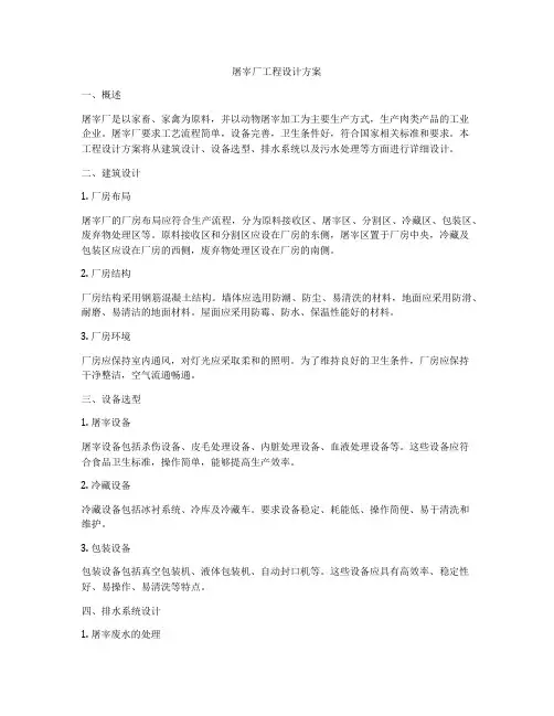 屠宰厂工程设计方案