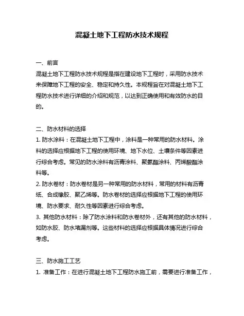 混凝土地下工程防水技术规程