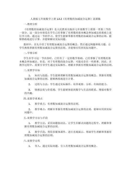人教版七年级数学上册1.3.2《有理数的加减混合运算》说课稿