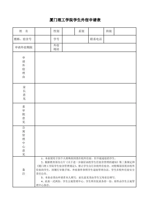 厦门理工学院学生外宿申请表
