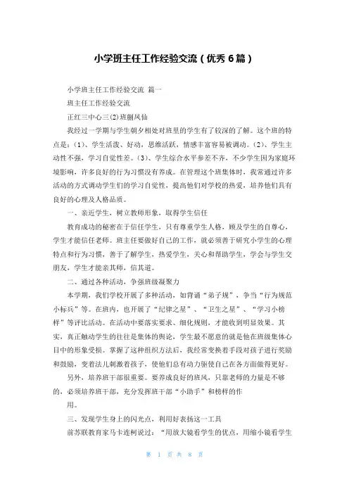 小学班主任工作经验交流(优秀6篇)