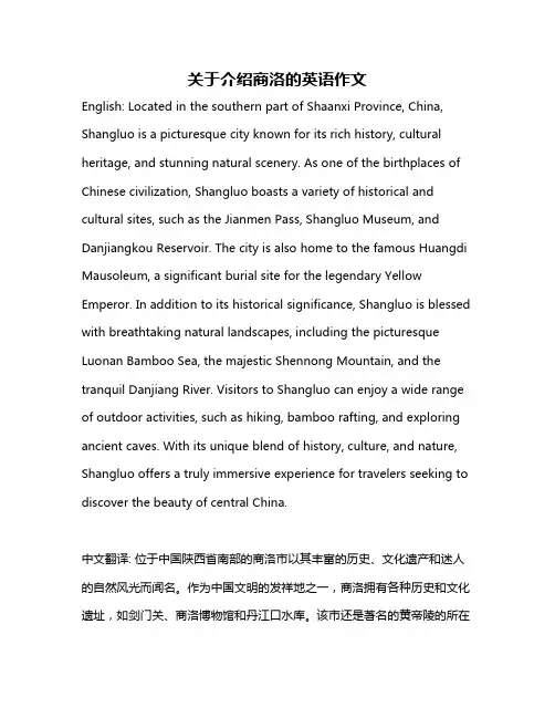 关于介绍商洛的英语作文