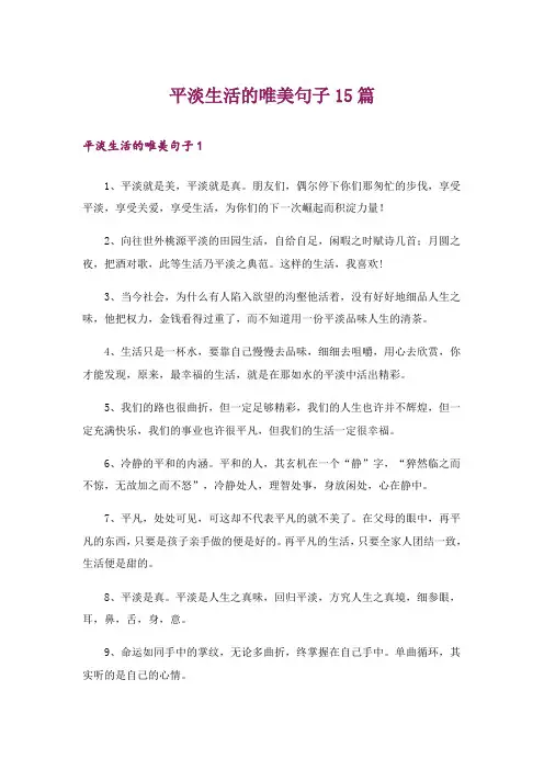 平淡生活的唯美句子15篇
