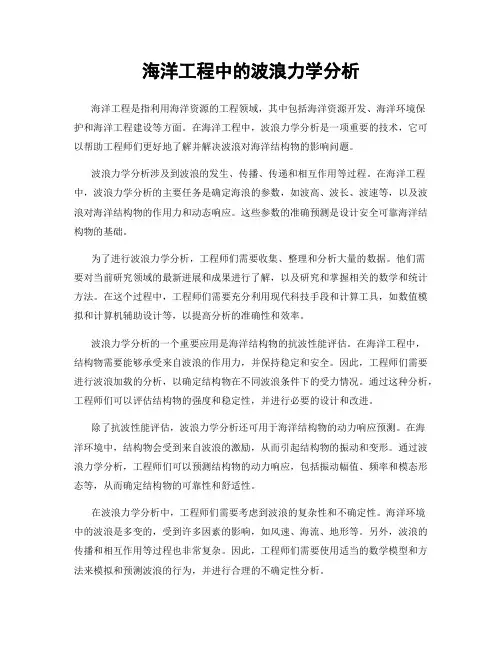 海洋工程中的波浪力学分析
