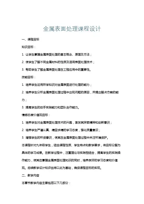 金属表面处理课程设计