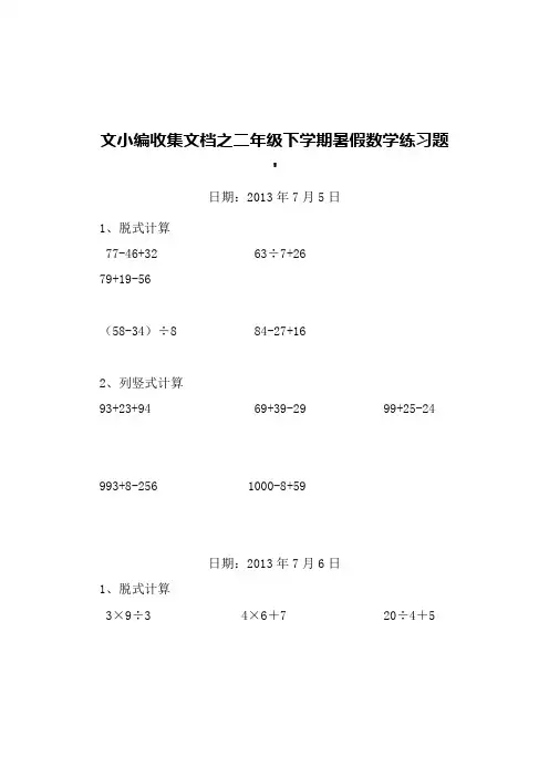 文小编收集文档之二年级数学下册脱式和竖式计算练习题(暑期600题)