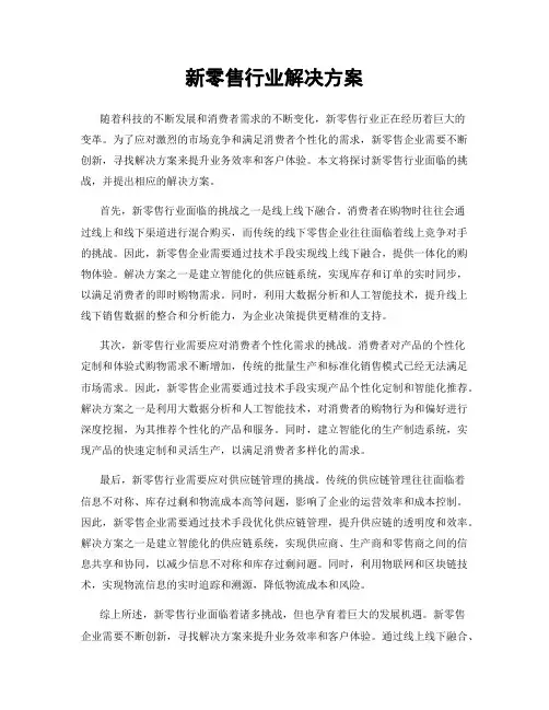新零售行业解决方案