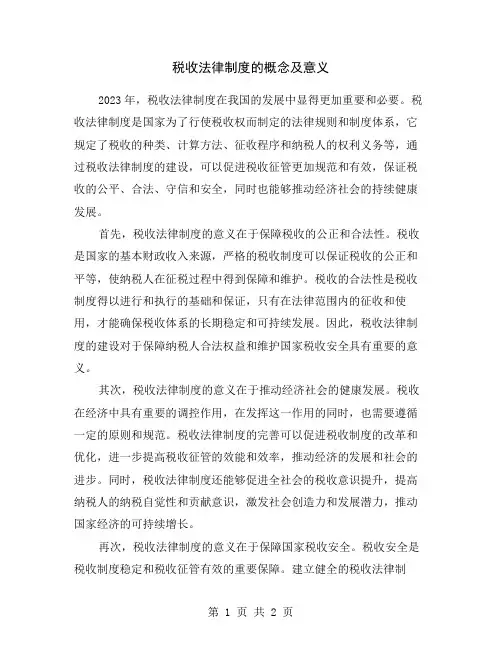 税收法律制度的概念及意义