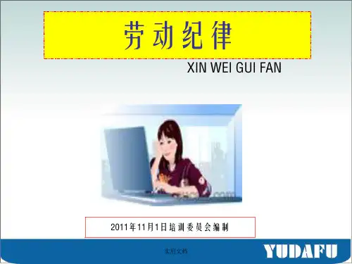 劳动纪律与安全培训