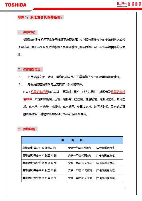 东芝复合机产品保修条例