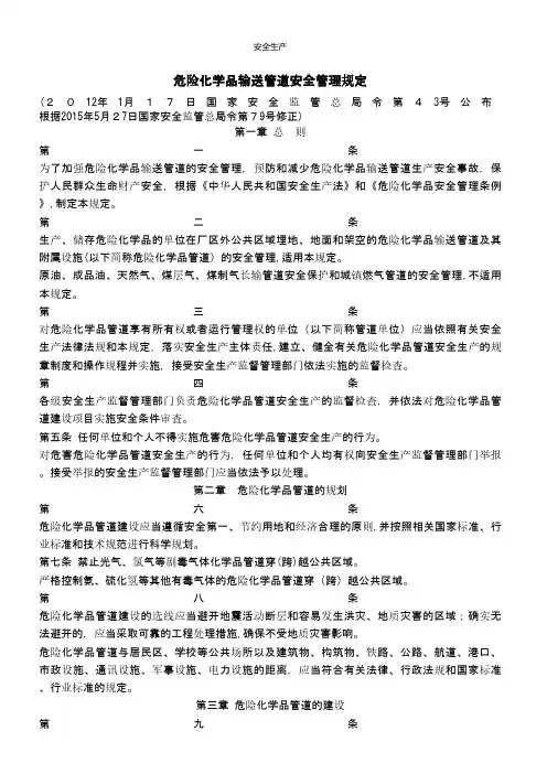 危险化学品输送管道安全管理规定 安全生产规范化资料