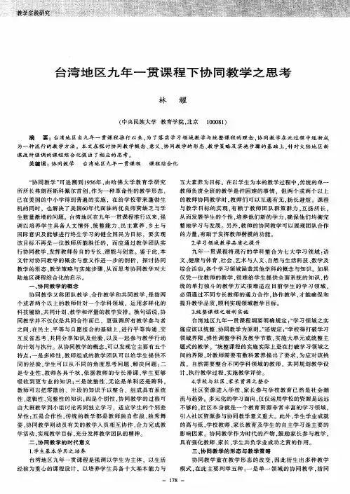 台湾地区九年一贯课程下协同教学之思考