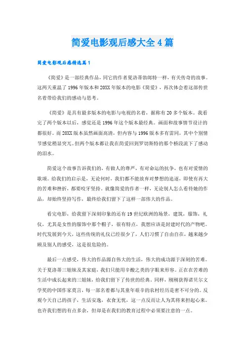 简爱电影观后感大全4篇