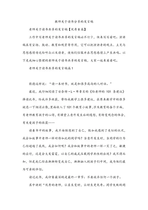 教师关于读书分享的发言稿