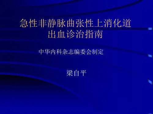 急性非静脉曲张性上消化道出血诊治指南
