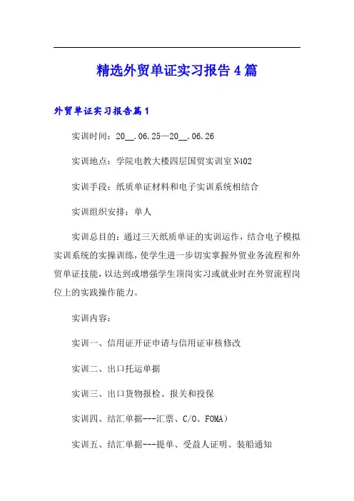 精选外贸单证实习报告4篇