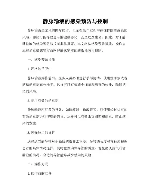 静脉输液的感染预防与控制
