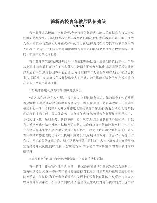简析高校青年教师队伍建设