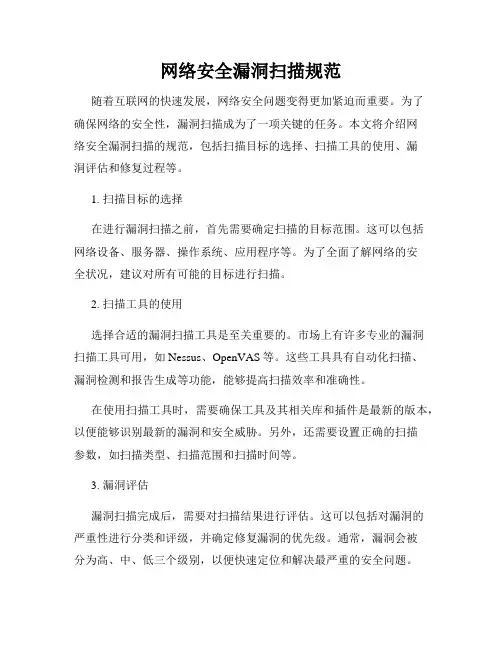网络安全漏洞扫描规范