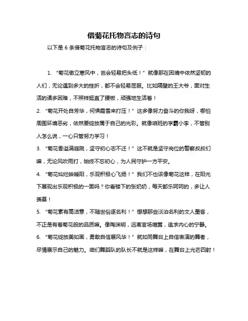 借菊花托物言志的诗句